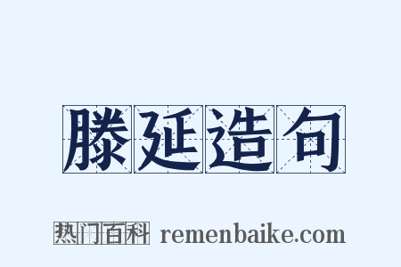 滕延造句是什么意思的图片